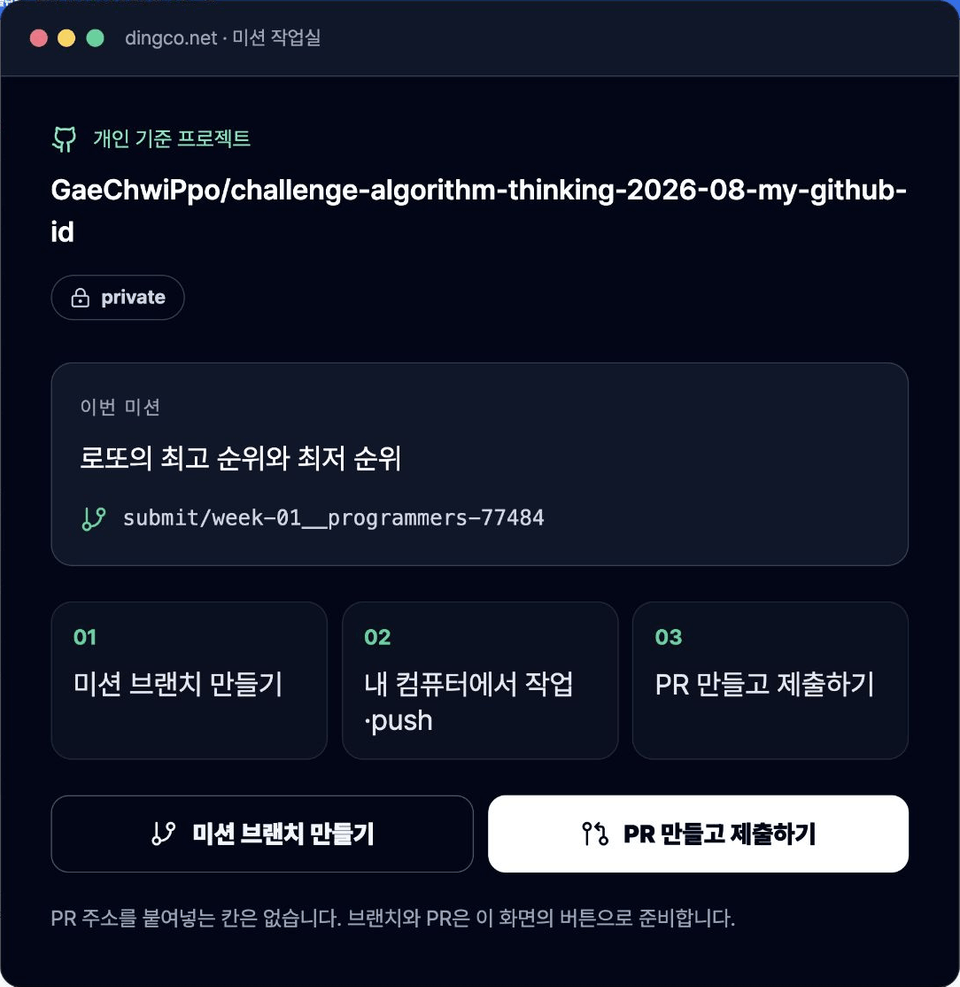 개인 private 저장소와 이번 미션, 미션 브랜치 만들기 및 PR 제출 버튼이 보이는 딩코 미션 작업실 화면