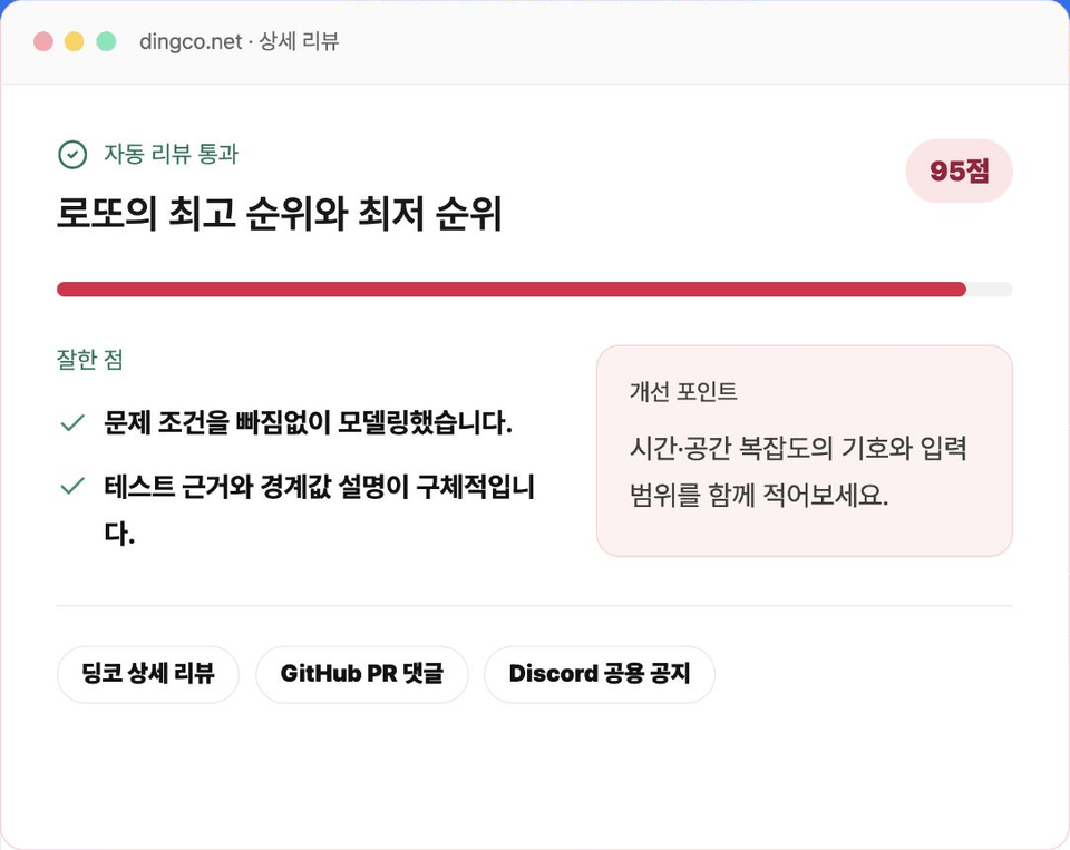 95점 자동 리뷰와 잘한 점, 개선 포인트를 딩코와 GitHub PR에서 확인할 위치가 표시된 상세 리뷰 화면