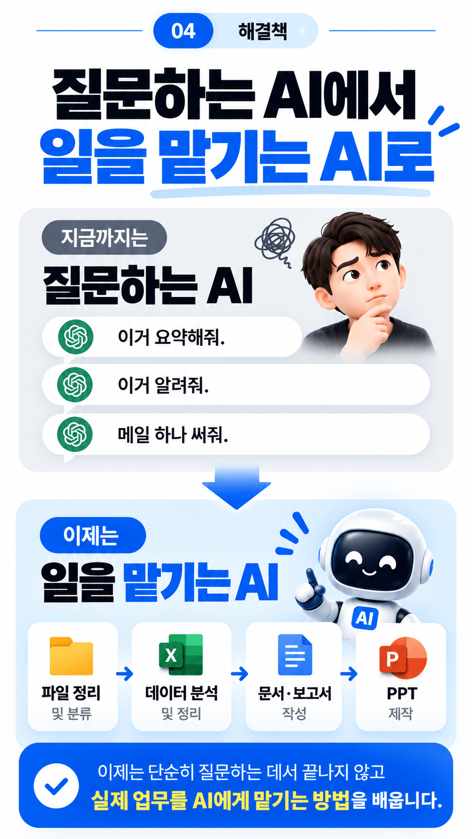 질문하는 AI에서 일을 맡기는 AI로