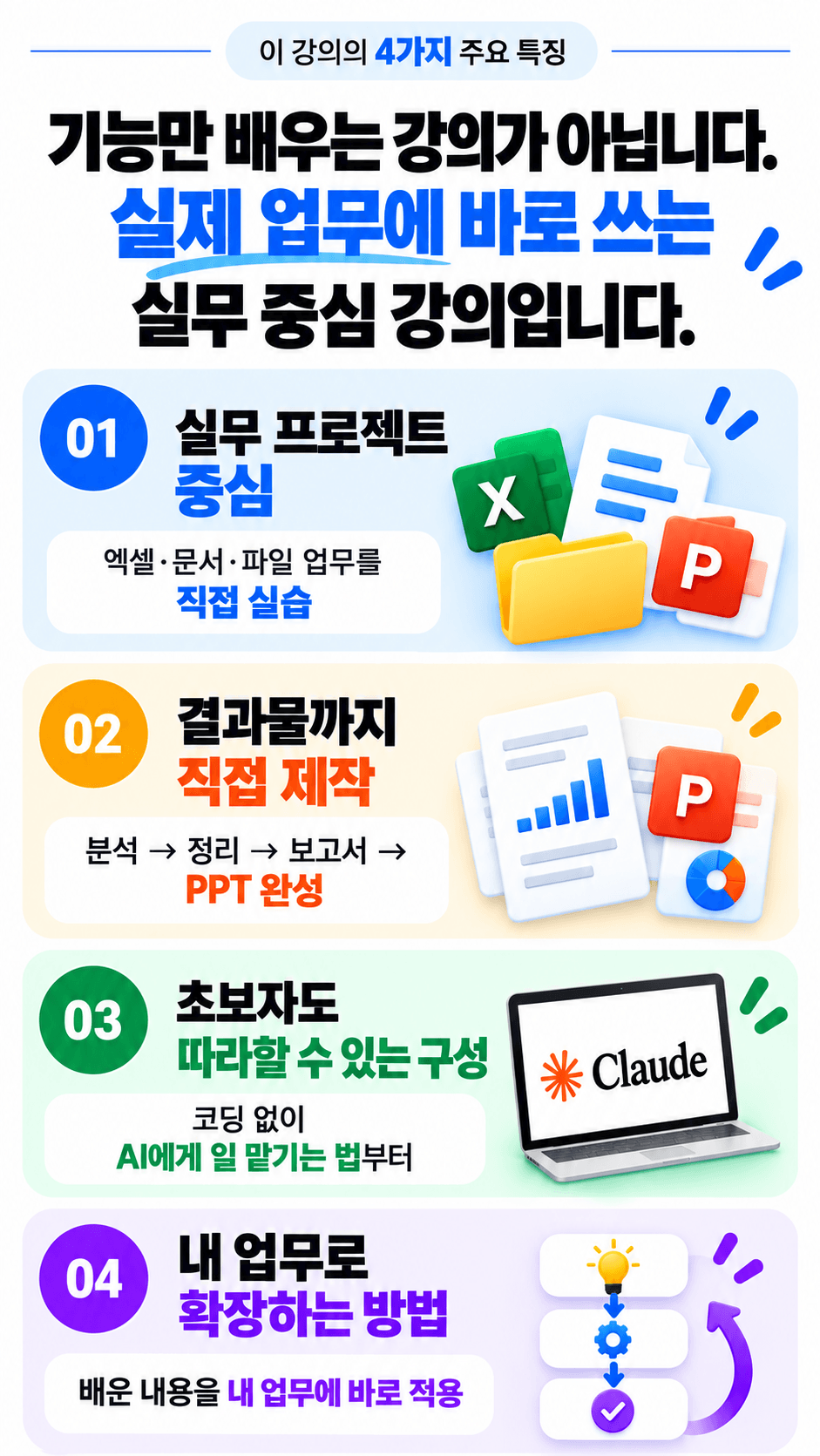 실무에 바로 쓰는 4가지 강의 특징