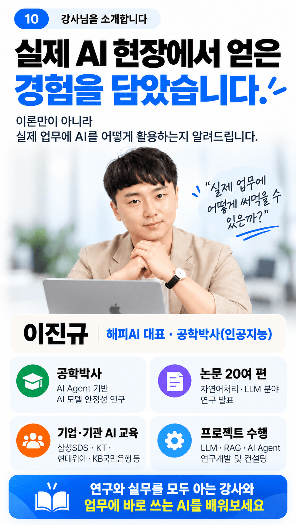 AI 현장을 담은 강사 소개