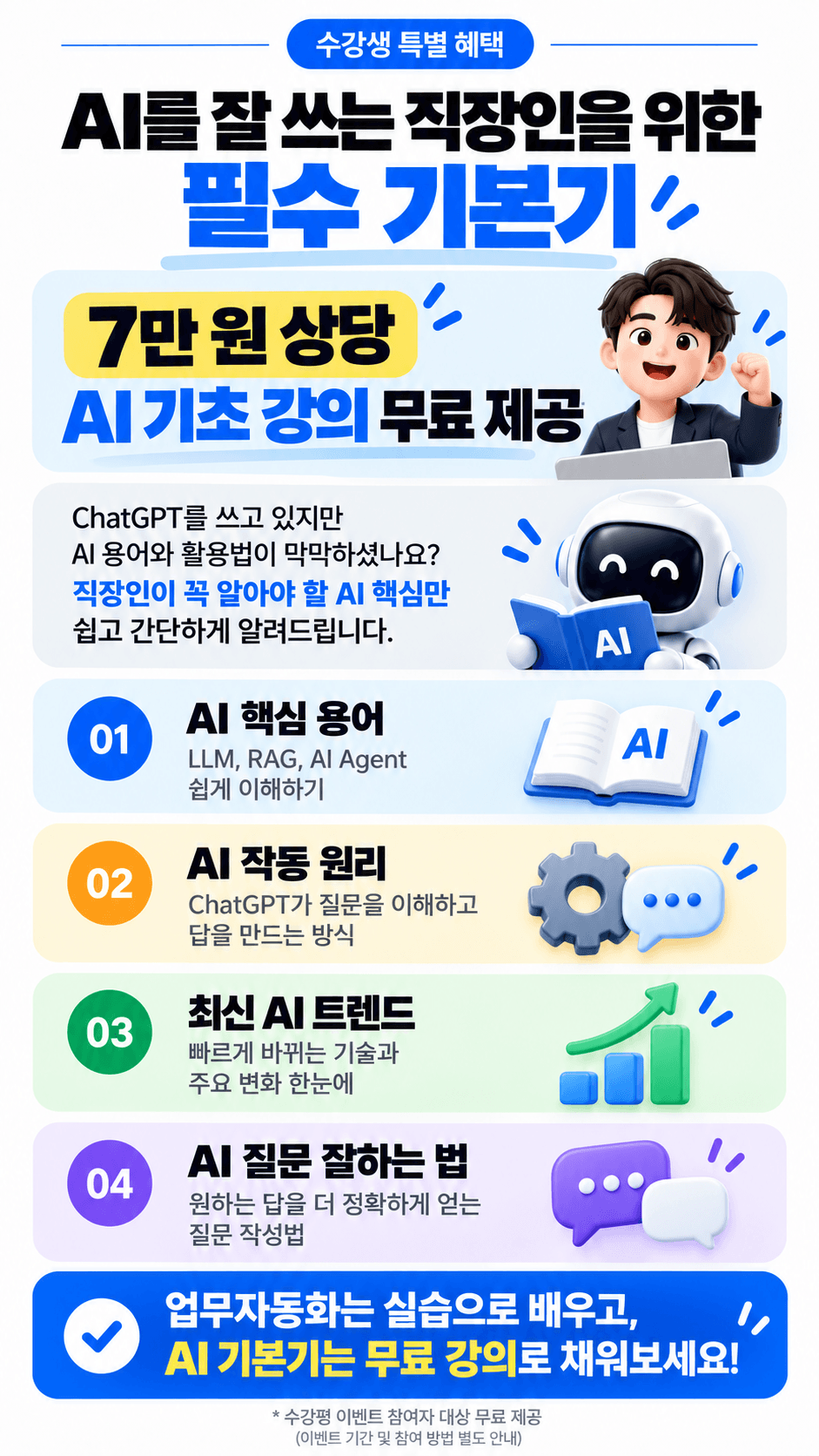 직장인을 위한 AI 기초 무료 강의혜택 (1)
