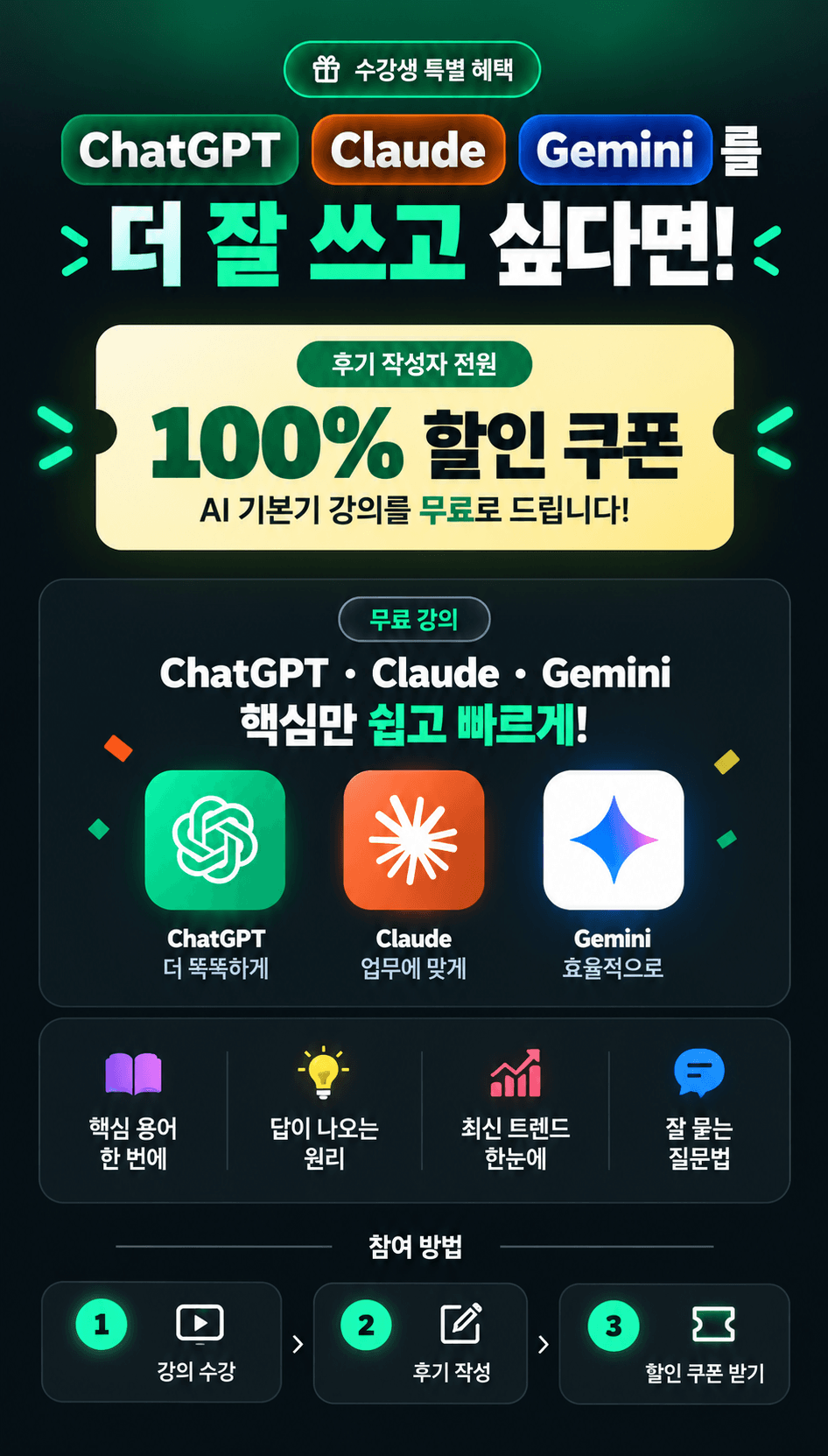AI 강의 특별 혜택 프로모션