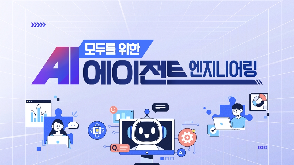 모두를 위한 AI 에이전트 엔지니어링