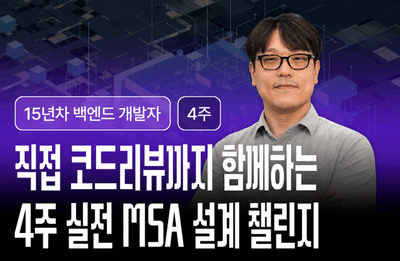 15년차 개발자의 코드 리뷰와 함께하는 4주 실전 MSA 설계 챌린지