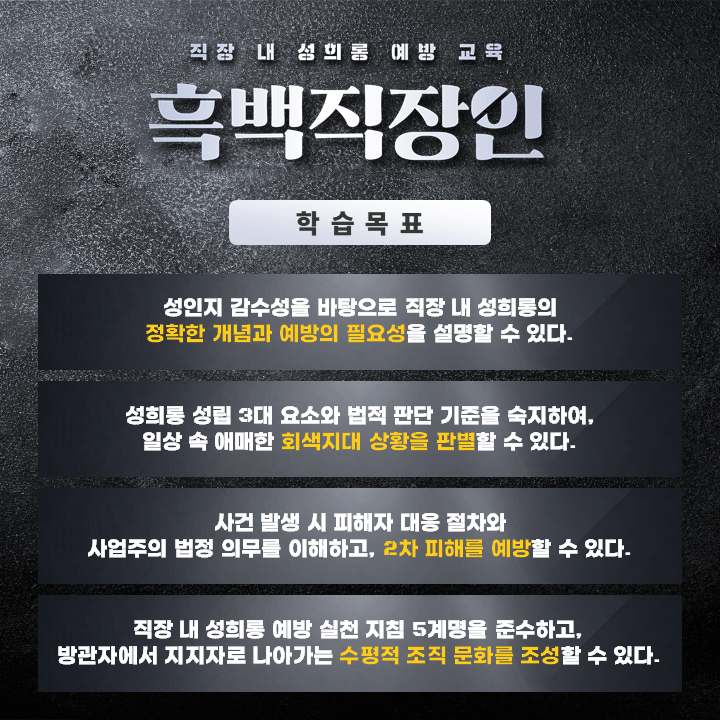 흑백직장인_홍보 페이지_학습목표
