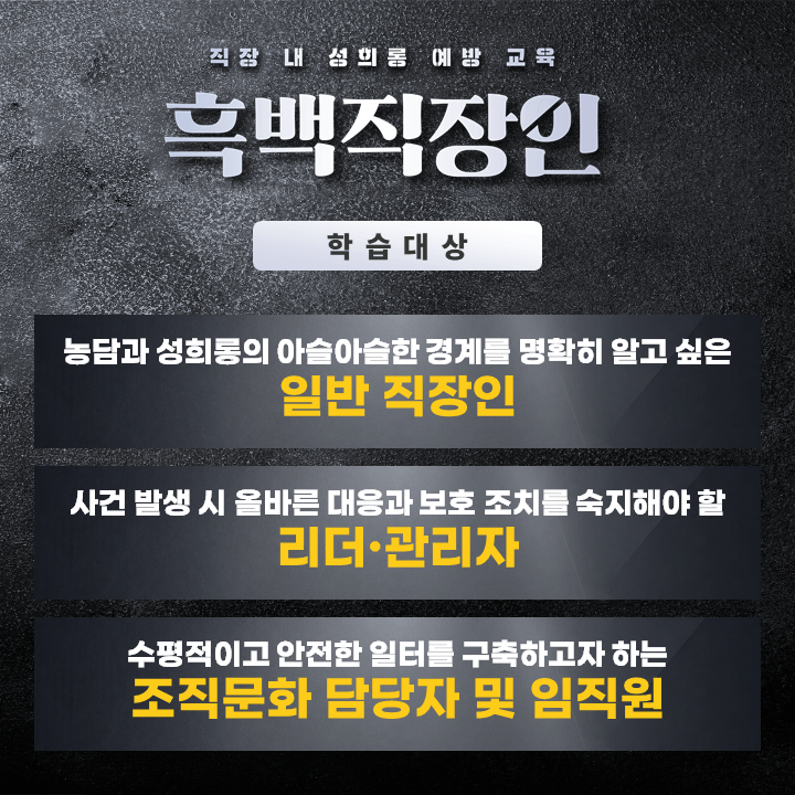 흑백직장인_홍보 페이지_학습대상