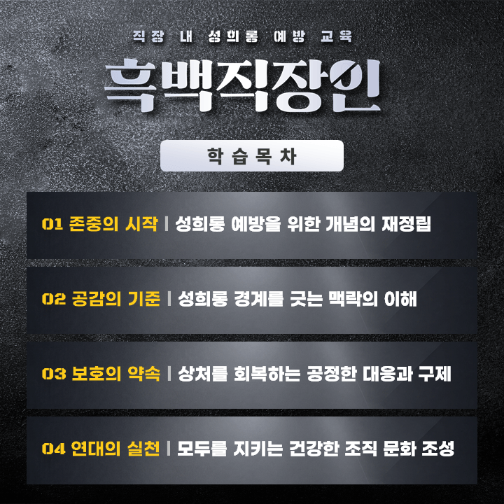 흑백직장인_홍보 페이지_학습목차