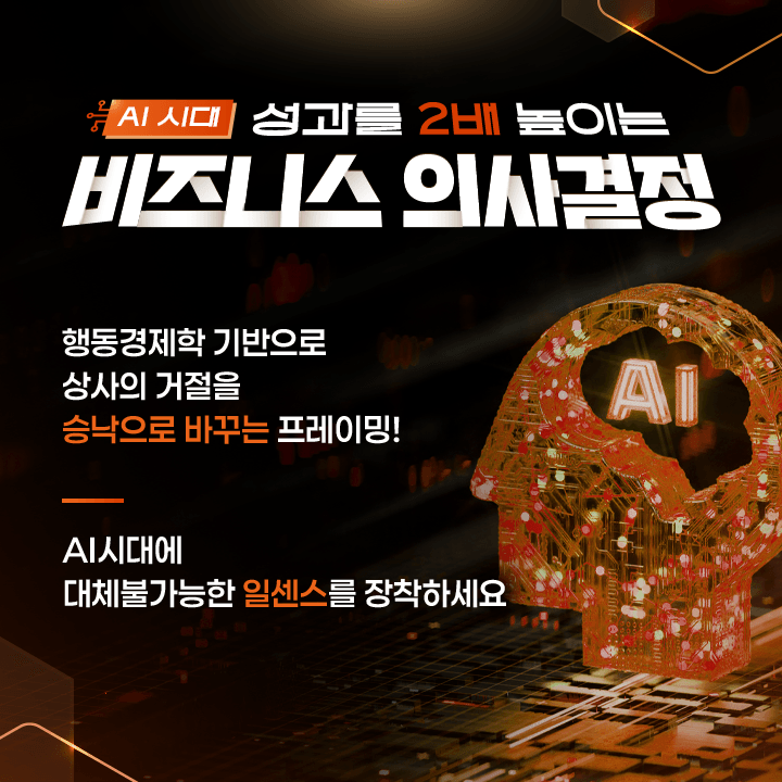 비즈니스의사결정_홍보포스터_0702