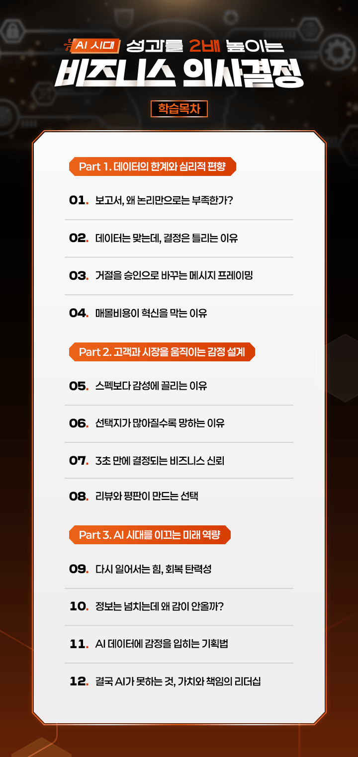비즈니스의사결정_03학습목차