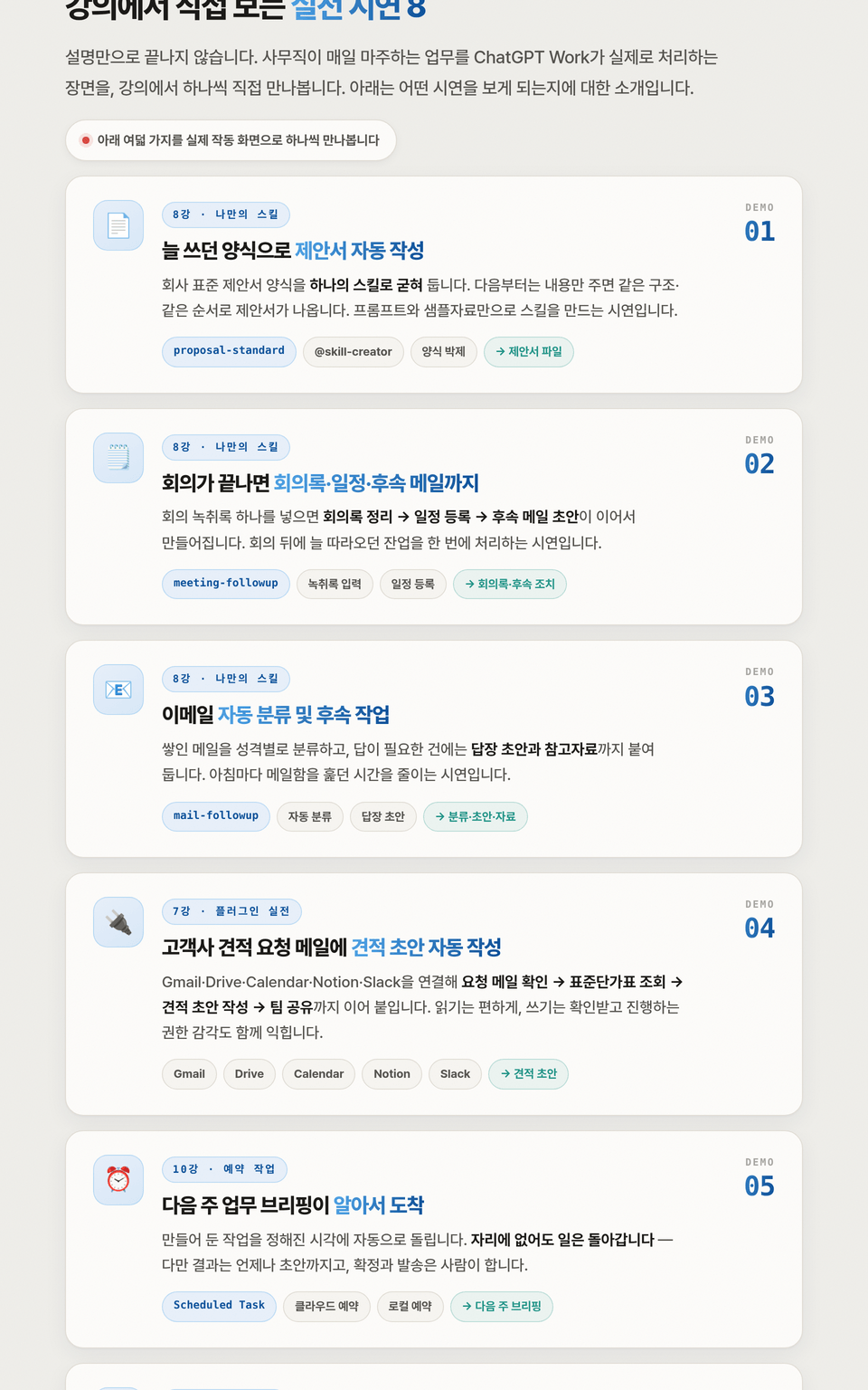 처음 시작하는 ChatGPT Work 강의 상세소개 4 / 7