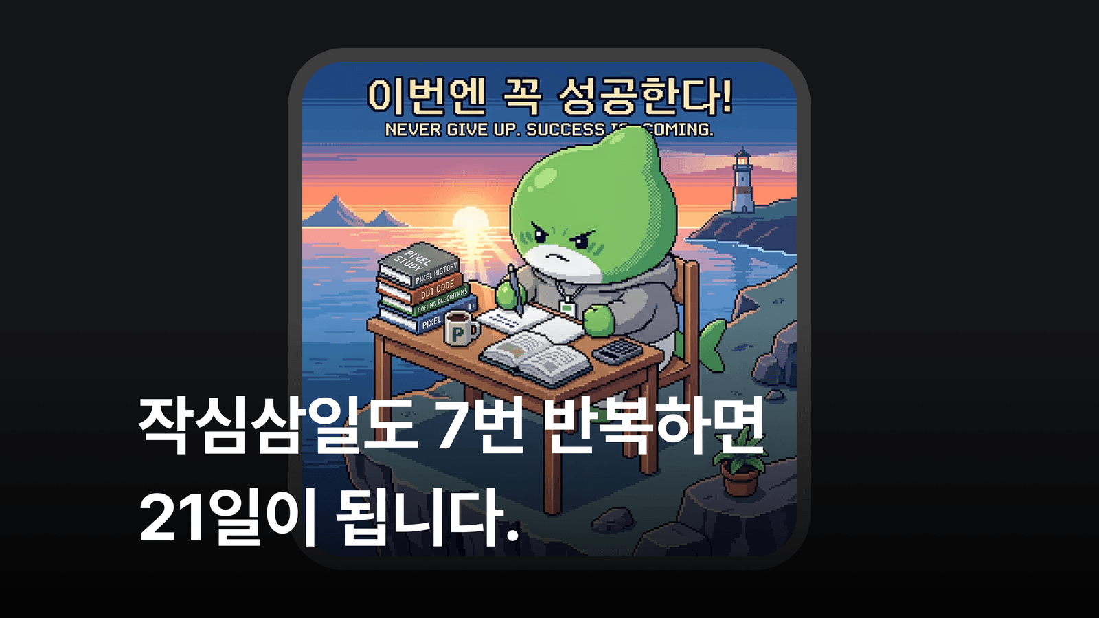 [인프런 챌린지] 돌아온 작심삼일 챌린지 - 공부한 만큼 상금이 커져요!