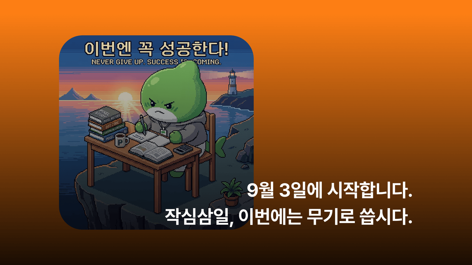 [인프런 챌린지] 돌아온 작심삼일 챌린지 - 공부한 만큼 상금이 커져요!