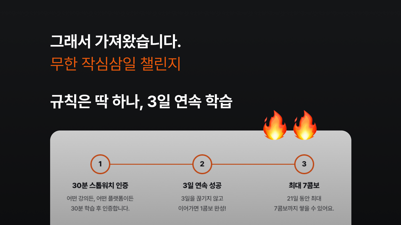 [인프런 챌린지] 돌아온 작심삼일 챌린지 - 공부한 만큼 상금이 커져요!