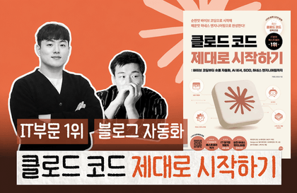 [저자직강] 클로드 코드 제대로 시작하기