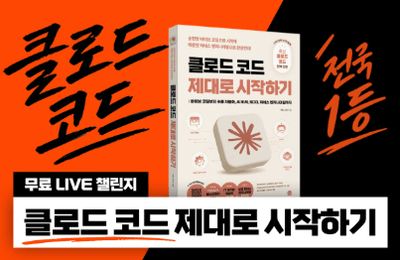 [저자직강] 클로드 코드 제대로 시작하기