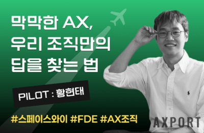 [오프라인 선착순] 황현태(AX) 빌더밋 - 막막한 AX, 우리 조직만의 답을 찾는 법