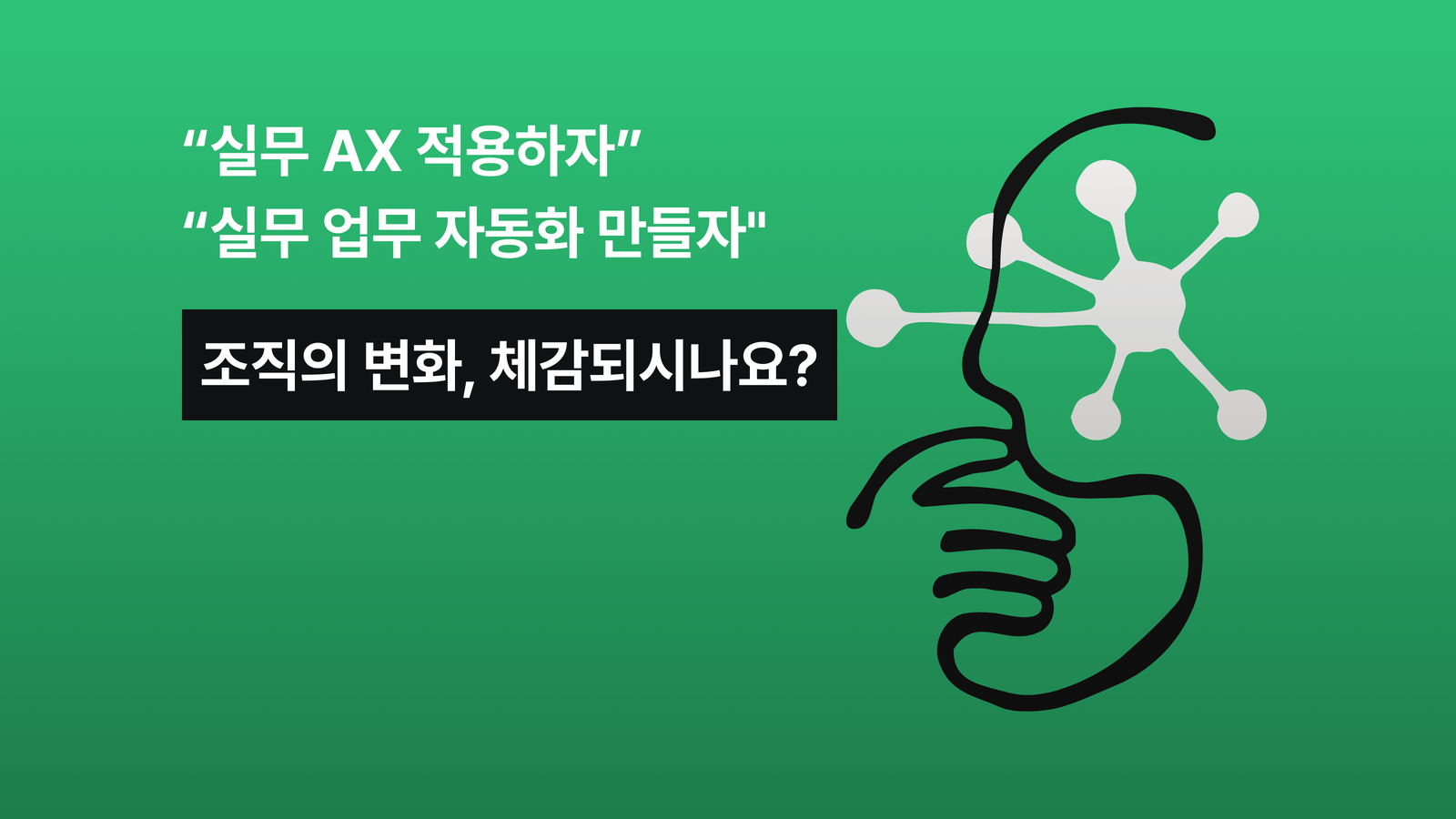 [오프라인 선착순] 황현태(AX) 빌더밋 - 팀의 성과를 만드는 AX 실행법