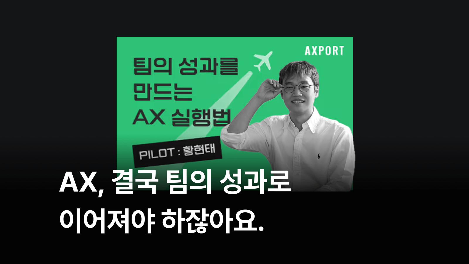 [오프라인 선착순] 황현태(AX) 빌더밋 - 팀의 성과를 만드는 AX 실행법
