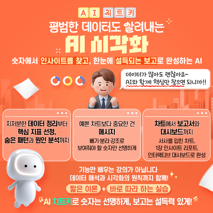 [AI 치트키] 평범한데이터도살려내는AI시각화_홍보포스터