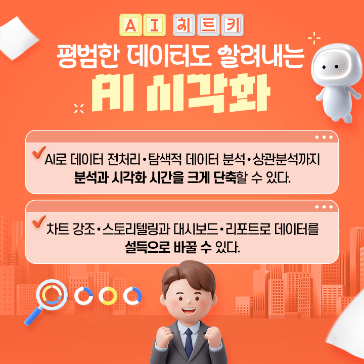 [AI 치트키] 평범한데이터도살려내는AI시각화_학습목표