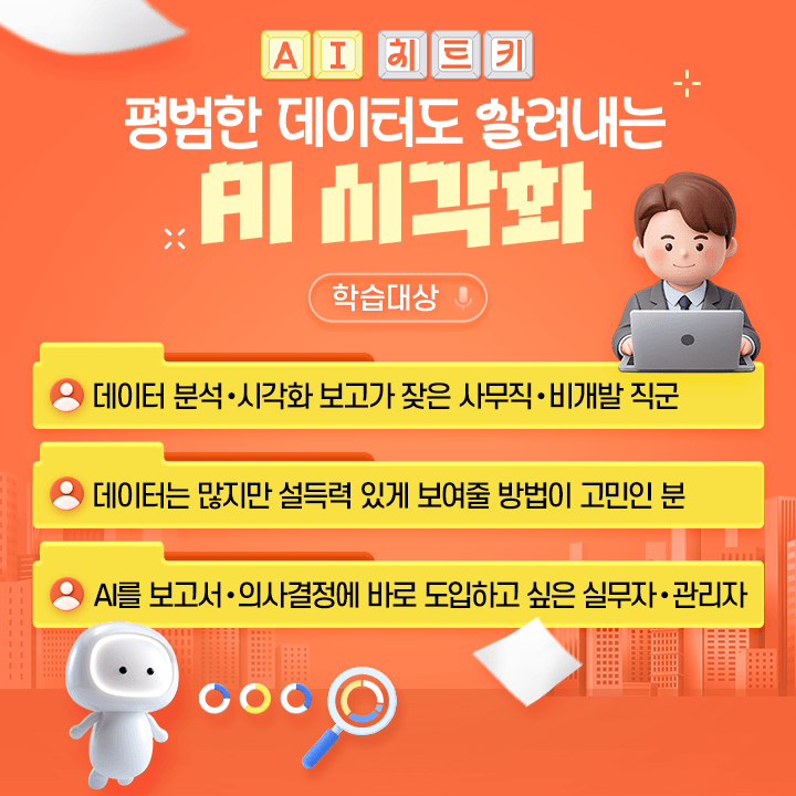 [AI 치트키] 평범한데이터도살려내는AI시각화_학습대상