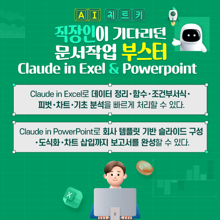 [AI 치트키] 직장인이기다리던문서작업부스터_학습목표