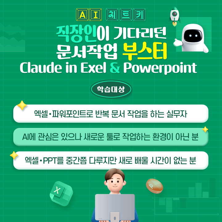[AI 치트키] 직장인이기다리던문서작업부스터_학습대상