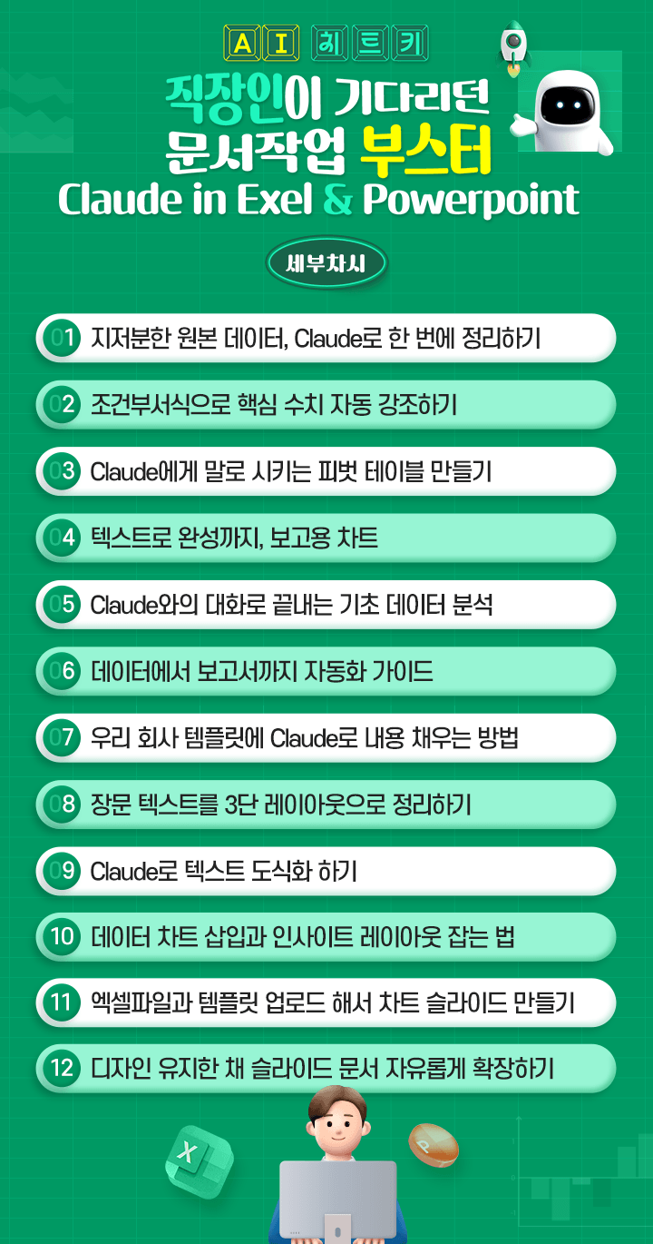 [AI 치트키] 직장인이기다리던문서작업부스터_학습목차