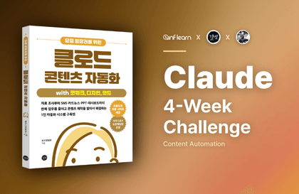 [4-Week Read-Through × Hands-On Practice Challenge] Let’s read <Claude Content Automation for Today’s High Performers> together and automate our work!Course Thumbnail