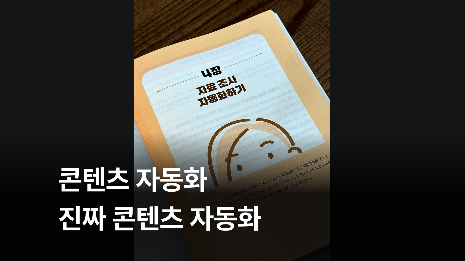 [4-Week Read-Through × Hands-On Practice Challenge] Let’s read <Claude Content Automation for Today’s High Performers> together and automate our work!