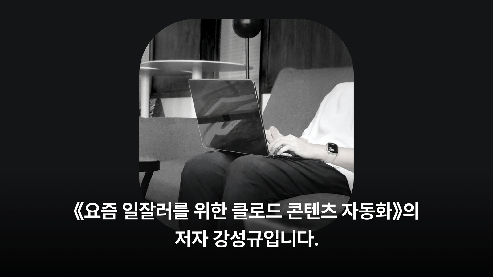 [4-Week Read-Through × Hands-On Practice Challenge] Let’s read <Claude Content Automation for Today’s High Performers> together and automate our work!
