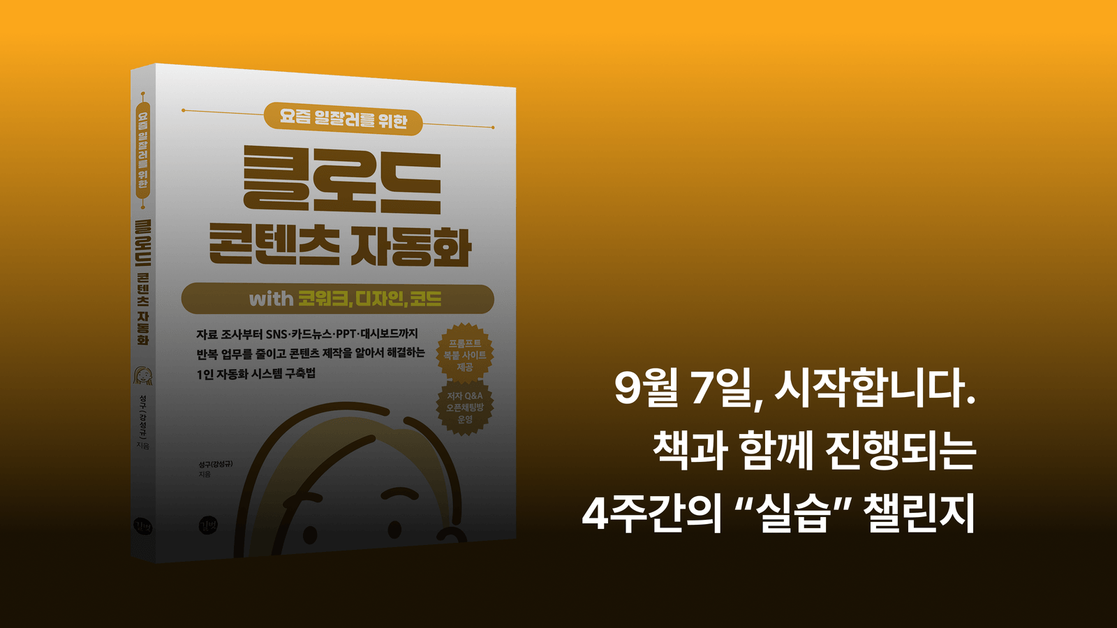 [4-Week Read-Through × Hands-On Practice Challenge] Let’s read <Claude Content Automation for Today’s High Performers> together and automate our work!