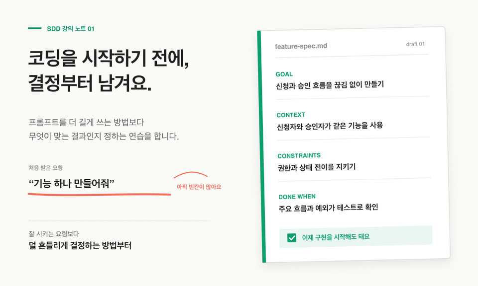 한 줄 기능 요청을 Goal Context Constraints Done when이 담긴 기능 명세로 바꾸는 SDD 강의 노트