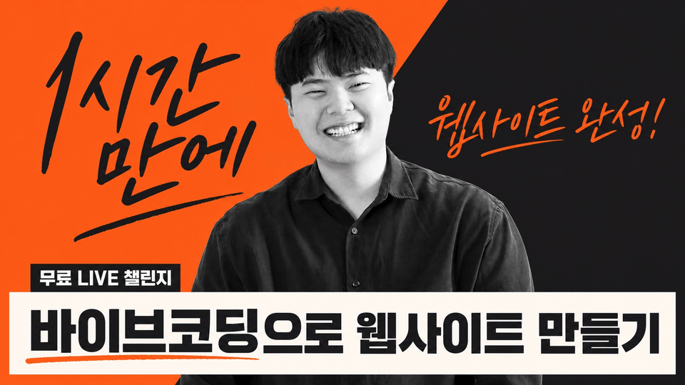 1시간 만에 웹사이트 완성 · 무료 LIVE 챌린지 · 바이브코딩으로 웹사이트 만들기