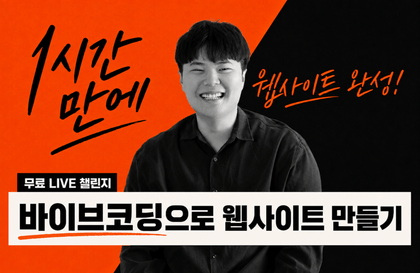 [무료 Live] 1시간 완성, 바이브코딩으로 웹사이트 만들기 (누구나 가능)