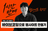 [무료 Live] 1시간 완성, 바이브코딩으로 웹사이트 만들기 (누구나 가능) 프로필 이미지