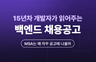 [무료 Live] 15년차 개발자가 읽어주는 백엔드 채용공고 프로필 이미지