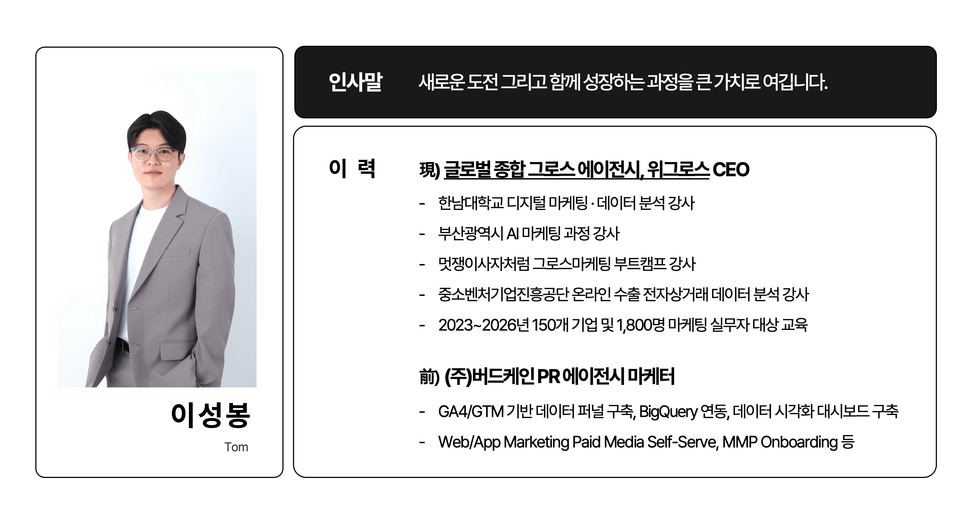 위그로스 이성봉 강사