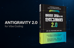 Thumbnail image of the [Antigravity 2.0 for Vibe Coding] Complete Reading Challenge
