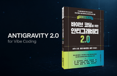 [바이브 코딩을 위한 안티그래비티 2.0] 완독 챌린지