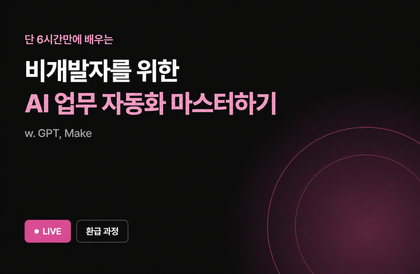 [10월 환급 과정] 비개발자를 위한 AI 업무 자동화 마스터하기
