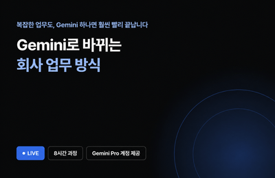 [10월 환급 과정] Gemini 배우면 회사 업무가 재미나요