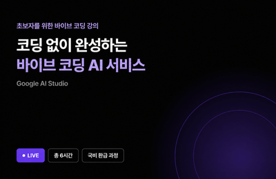 [10월 환급 과정] 바이브 코딩으로 만드는 AI 서비스