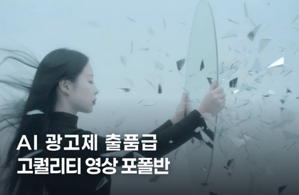 AI 광고제 출품급 고퀄리티 영상 포폴반 - 100% 라이브, 개별 피드백