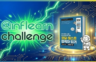 [공채시즌대비 챌린지]코딩 테스트 합격자되기 - 파이썬편