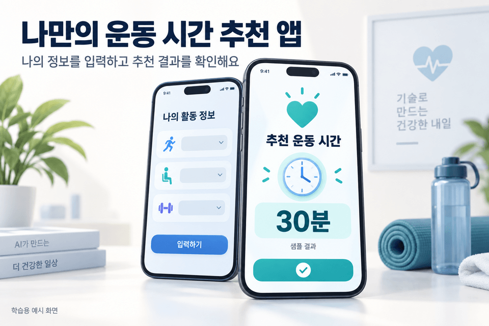03_나만의_운동시간_추천앱