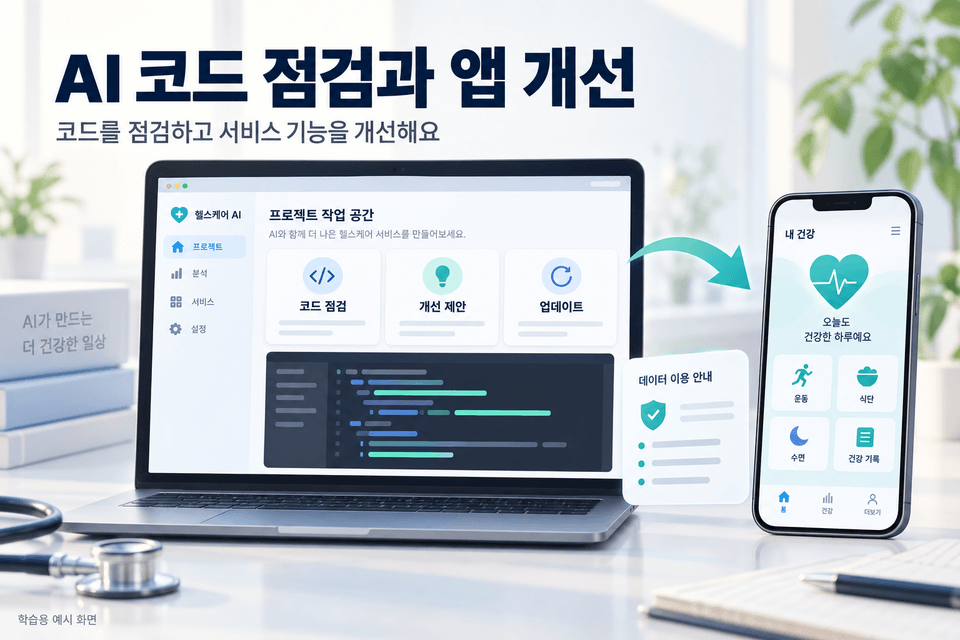 04_AI코드점검_앱개선