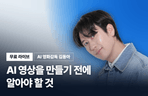 Thumbnail image of the [무료 Live] AI 영상을 만들기 전에 알아야 할 것