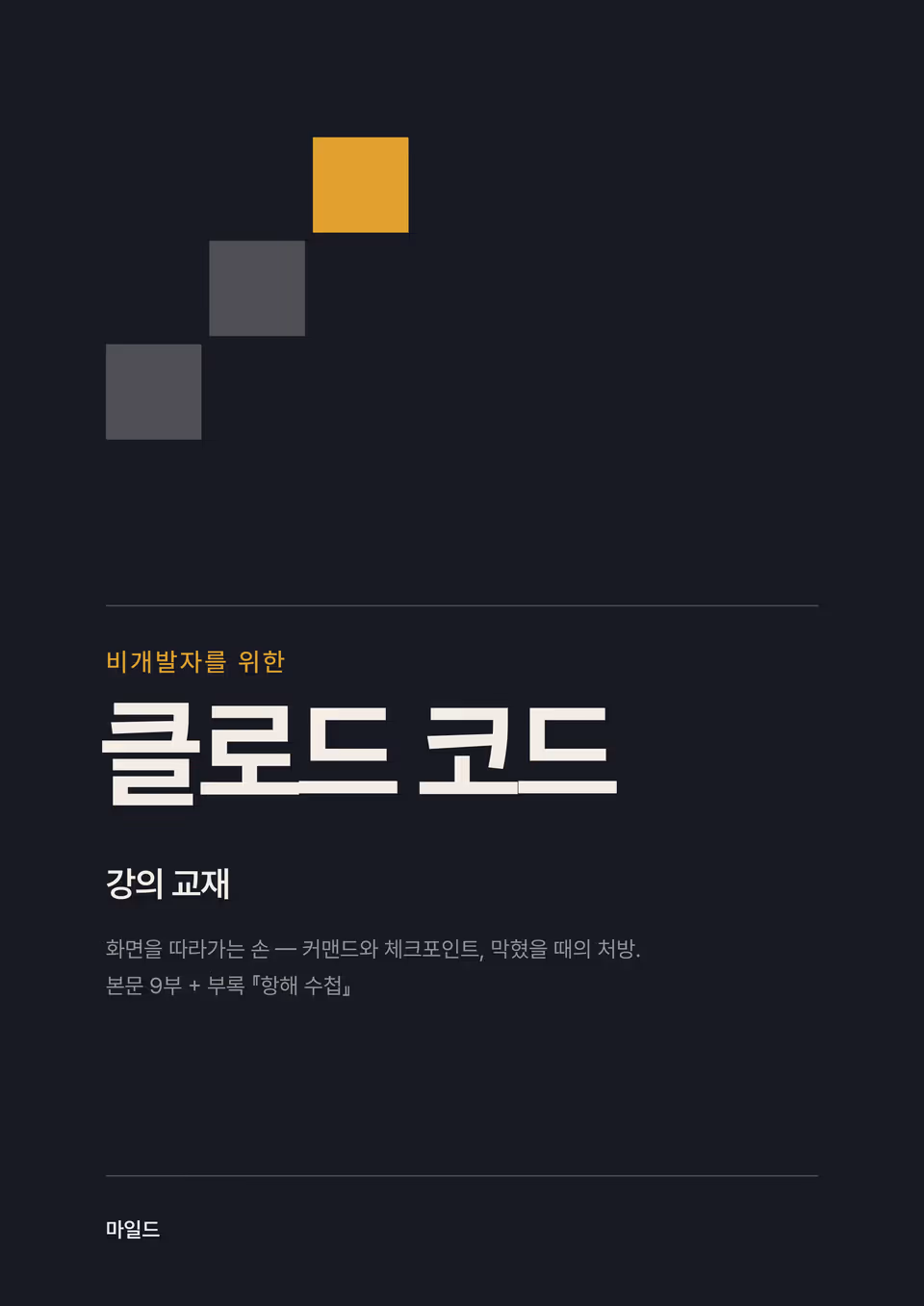 비개발자를 위한 클로드 코드 강의 교재 표지